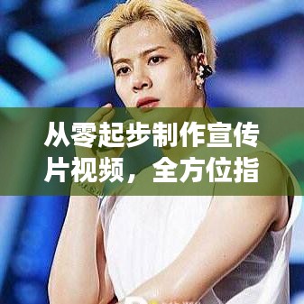 從零起步制作宣傳片視頻，全方位指南教你親自動(dòng)手創(chuàng)作！