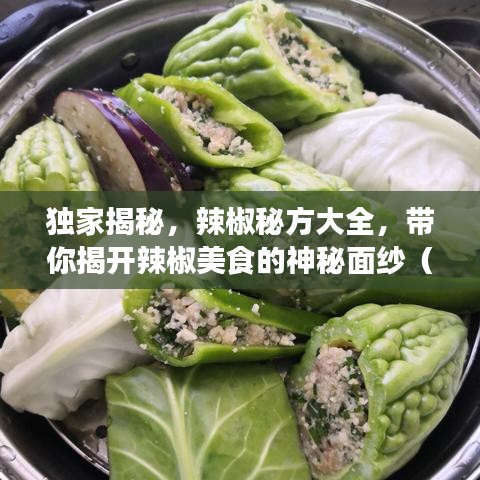 獨家揭秘，辣椒秘方大全，帶你揭開辣椒美食的神秘面紗（高清圖片全附）