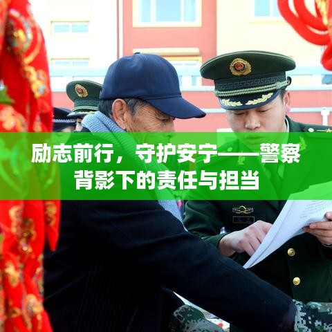 勵(lì)志前行，守護(hù)安寧——警察背影下的責(zé)任與擔(dān)當(dāng)