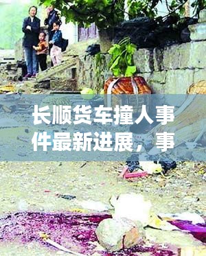 長(zhǎng)順貨車撞人事件最新進(jìn)展，事故現(xiàn)場(chǎng)曝光，傷亡情況令人揪心