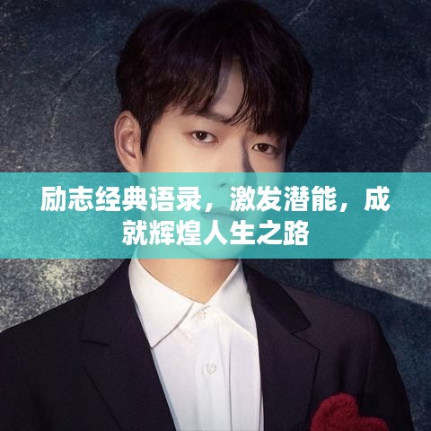 勵志經(jīng)典語錄，激發(fā)潛能，成就輝煌人生之路