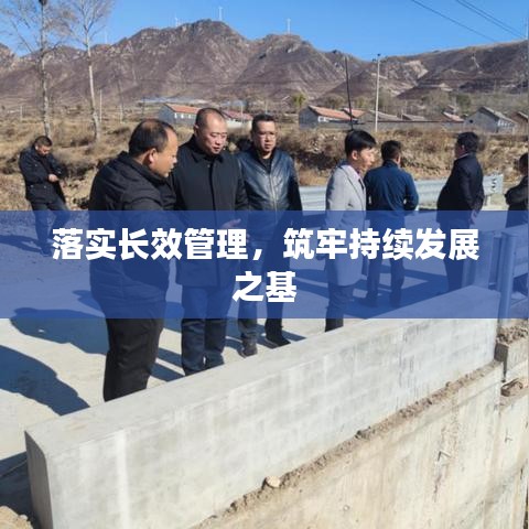 落實長效管理，筑牢持續(xù)發(fā)展之基