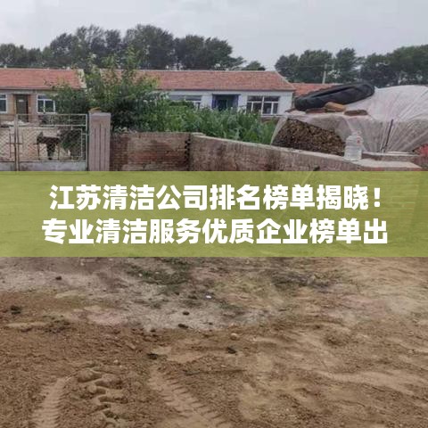 江蘇清潔公司排名榜單揭曉！專業(yè)清潔服務(wù)優(yōu)質(zhì)企業(yè)榜單出爐！