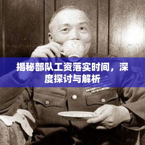 揭秘部隊工資落實時間，深度探討與解析