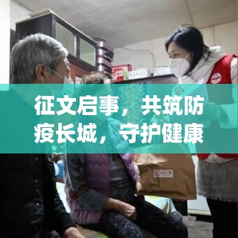 征文啟事，共筑防疫長城，守護健康之夢，宣傳資料助力疫情防控