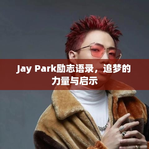 Jay Park勵(lì)志語錄，追夢的力量與啟示