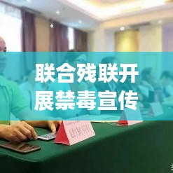 聯(lián)合殘聯(lián)開展禁毒宣傳，攜手共建無毒和諧家園