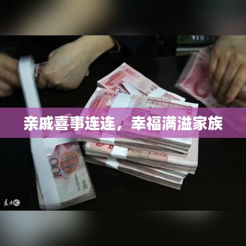 親戚喜事連連，幸福滿溢家族