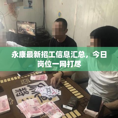 永康最新招工信息匯總，今日崗位一網(wǎng)打盡