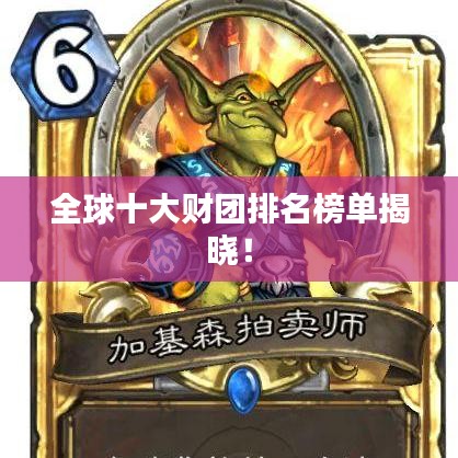 全球十大財(cái)團(tuán)排名榜單揭曉！