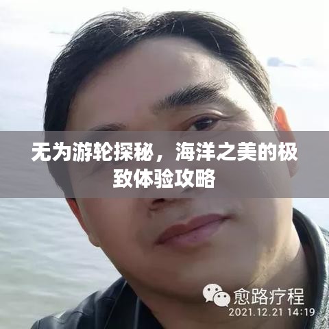 無為游輪探秘，海洋之美的極致體驗攻略