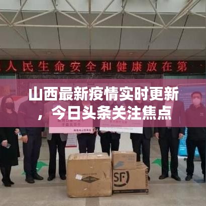 山西最新疫情實時更新，今日頭條關注焦點