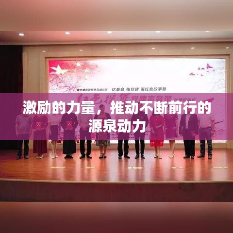 激勵(lì)的力量，推動(dòng)不斷前行的源泉?jiǎng)恿? width=