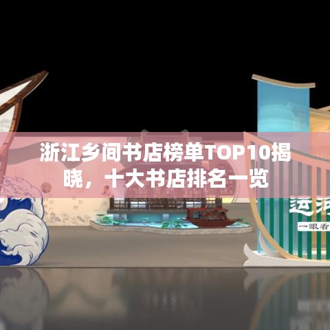 浙江鄉(xiāng)間書(shū)店榜單TOP10揭曉，十大書(shū)店排名一覽
