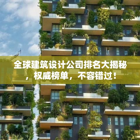 全球建筑設計公司排名大揭秘，權威榜單，不容錯過！