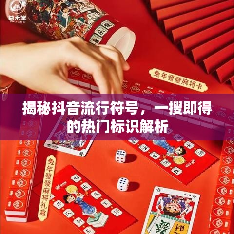 揭秘抖音流行符號(hào)，一搜即得的熱門標(biāo)識(shí)解析