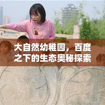 大自然幼稚園，百度之下的生態(tài)奧秘探索
