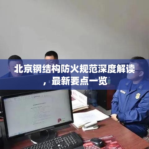 北京鋼結(jié)構(gòu)防火規(guī)范深度解讀，最新要點(diǎn)一覽