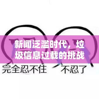 新聞泛濫時代，垃圾信息過載的挑戰(zhàn)與深度思考