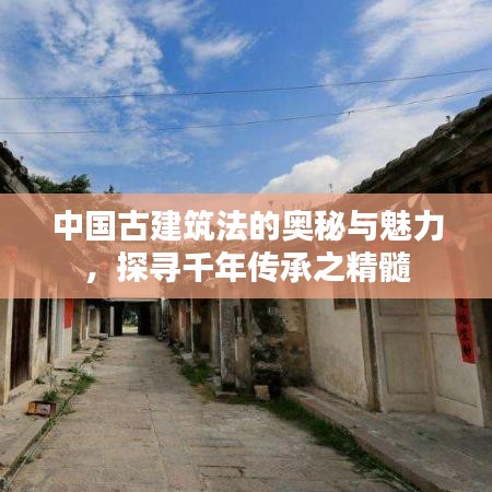 中國古建筑法的奧秘與魅力，探尋千年傳承之精髓