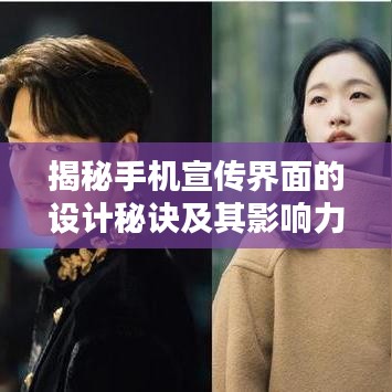 揭秘手機宣傳界面的設計秘訣及其影響力
