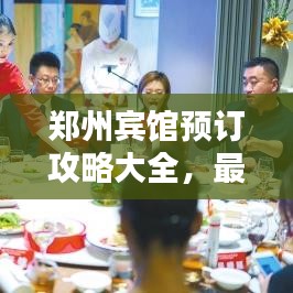 鄭州賓館預(yù)訂攻略大全，最新指南助你輕松預(yù)定心儀酒店！