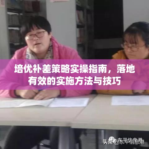 培優(yōu)補(bǔ)差策略實(shí)操指南，落地有效的實(shí)施方法與技巧