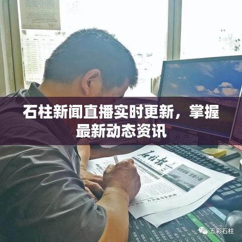 石柱新聞直播實時更新，掌握最新動態(tài)資訊