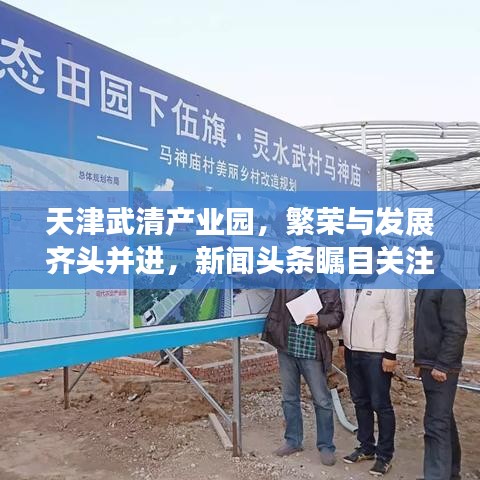 天津武清產(chǎn)業(yè)園，繁榮與發(fā)展齊頭并進(jìn)，新聞頭條矚目關(guān)注