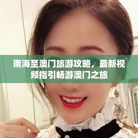 南海至澳門旅游攻略，最新視頻指引暢游澳門之旅