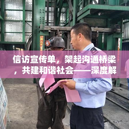 信訪宣傳單，架起溝通橋梁，共建和諧社會(huì)——深度解析信訪工作的重要性