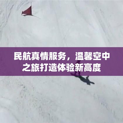 民航真情服務(wù)，溫馨空中之旅打造體驗新高度