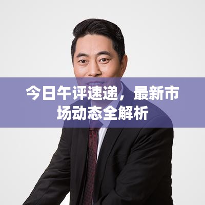 今日午評(píng)速遞，最新市場(chǎng)動(dòng)態(tài)全解析