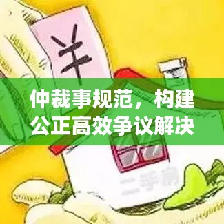 仲裁事規(guī)范，構(gòu)建公正高效爭(zhēng)議解決機(jī)制之道