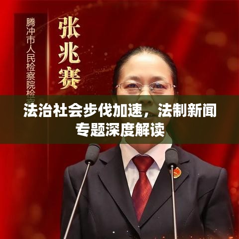 法治社會(huì)步伐加速，法制新聞專(zhuān)題深度解讀