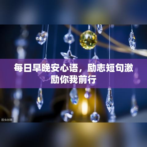 每日早晚安心語，勵志短句激勵你我前行
