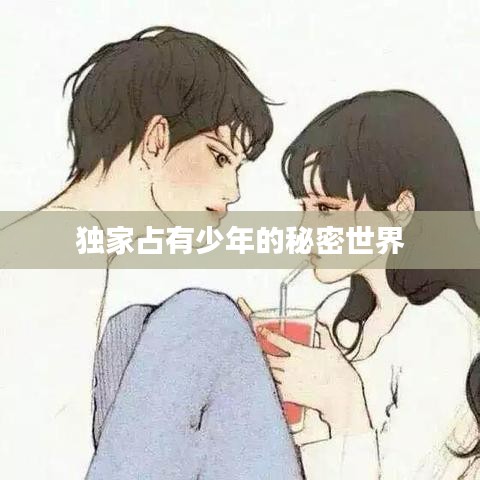 獨家占有少年的秘密世界