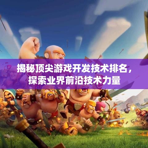 揭秘頂尖游戲開發(fā)技術排名，探索業(yè)界前沿技術力量