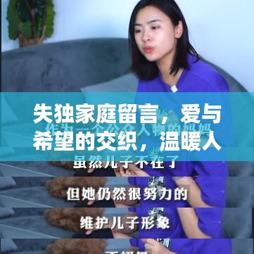 失獨(dú)家庭留言，愛(ài)與希望的交織，溫暖人心