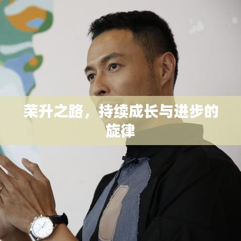 榮升之路，持續(xù)成長與進(jìn)步的旋律