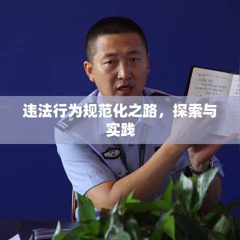 違法行為規(guī)范化之路，探索與實(shí)踐