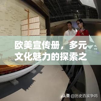 歐美宣傳冊(cè)，多元文化魅力的探索之窗