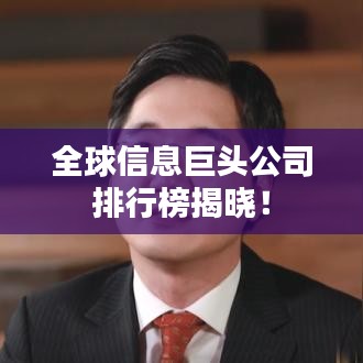 全球信息巨頭公司排行榜揭曉！