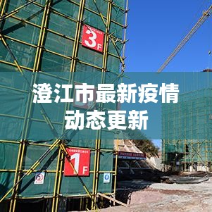澄江市最新疫情動(dòng)態(tài)更新
