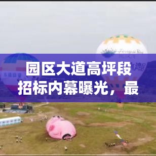 園區(qū)大道高坪段招標內(nèi)幕曝光，最新動態(tài)搶先看