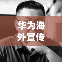 華為海外宣傳片中文版歌曲，張靚穎魅力獻(xiàn)聲