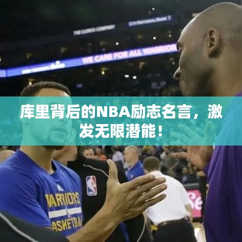 庫里背后的NBA勵志名言，激發(fā)無限潛能！