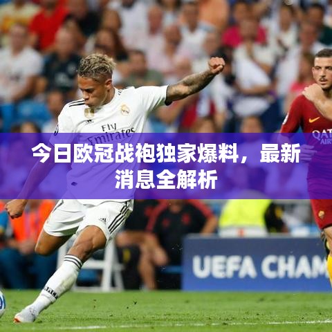 今日歐冠戰(zhàn)袍獨(dú)家爆料，最新消息全解析