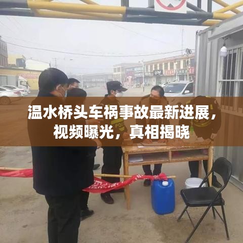 溫水橋頭車(chē)禍?zhǔn)鹿首钚逻M(jìn)展，視頻曝光，真相揭曉