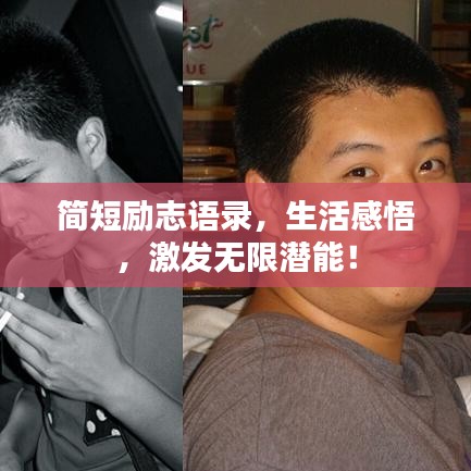 簡短勵志語錄，生活感悟，激發(fā)無限潛能！